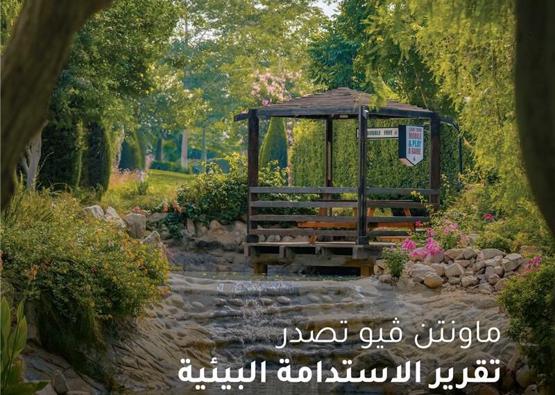 ماونتن ڤيو تصدر تقريرها السنوي للحوكمة البيئية والاجتماعية والمؤسسية