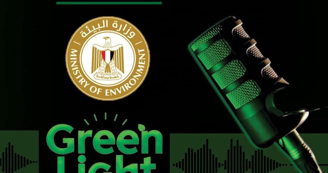 وزارة البيئة ترعي الموسم الجديد من “جرين لايت بودكاست” لدعم قضايا الاستدامة في مصر