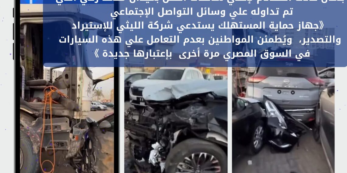 حماية المستهلك: استبعاد سيارات حادث ميدان محمد زكي من السوق وعدم بيعها كجديدة