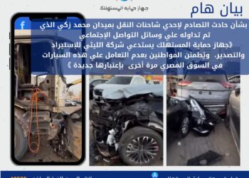 حماية المستهلك: استبعاد سيارات حادث ميدان محمد زكي من السوق وعدم بيعها كجديدة