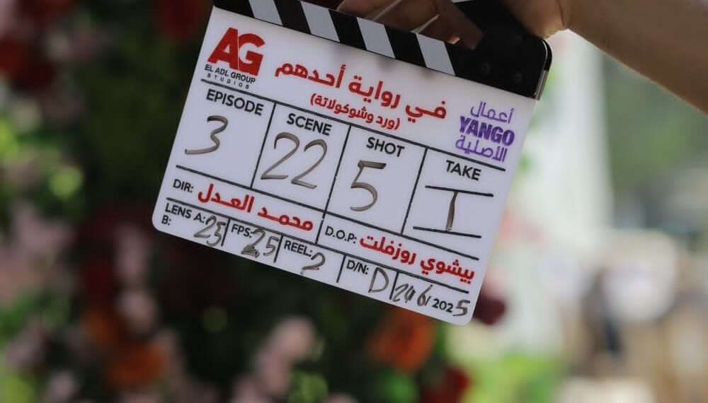 العدل جروب تبدأ تصوير مسلسل ورد وشيكولاتة بطولة محمد فراج وزينة