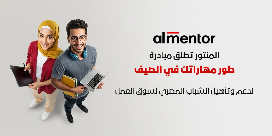 «المنتور» تطلق مبادرة «طور مهاراتك في الصيف» لدعم وتأهيل الشباب المصري لسوق العمل