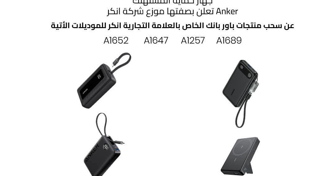 استدعاء منتجات باور بانك أنكر لوجود عيب تصنيعي يهدد سلامة المستخدمين