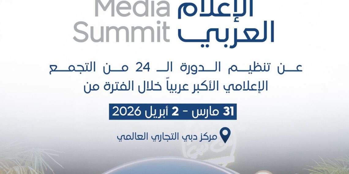 دبي تستعد لاستضافة قمة الإعلام العربي 2026 في مارس المقبل