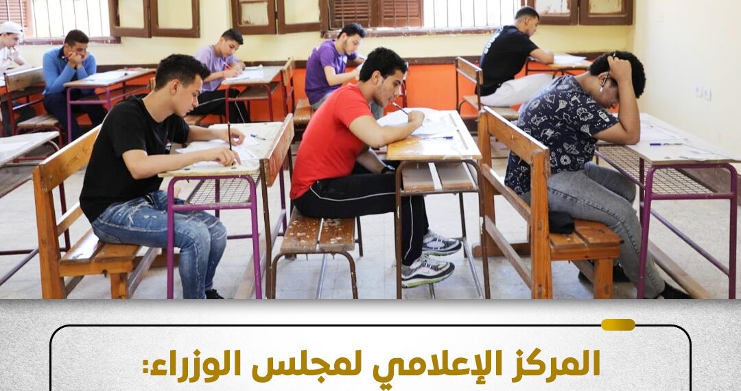 المركز الإعلامي لمجلس الوزراء: نظام الثانوية العامة قائم ومستمر.. و”البكالوريا” بديل اختياري