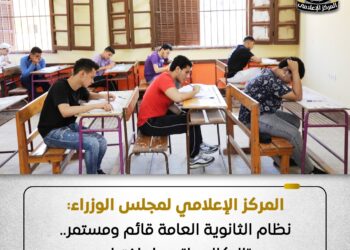 المركز الإعلامي لمجلس الوزراء: نظام الثانوية العامة قائم ومستمر.. و”البكالوريا” بديل اختياري