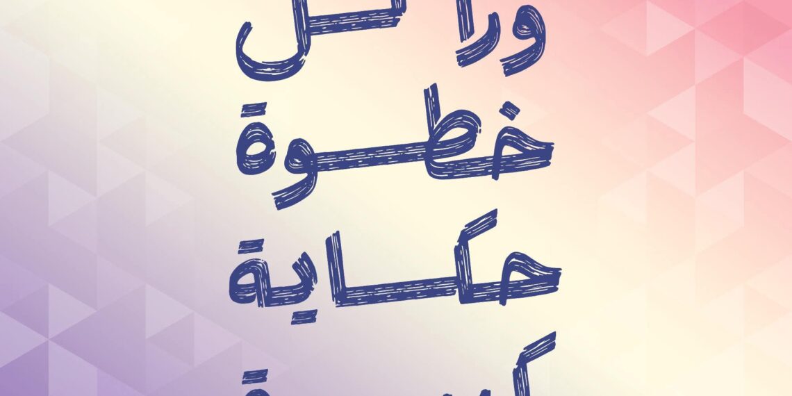 «خطوتها» مبادرة من أكاديمية بانكرز لاونج لتمكين المرأة