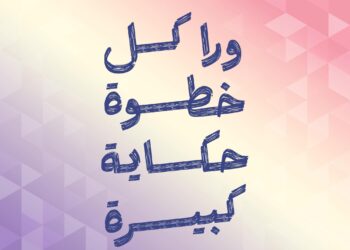 «خطوتها» مبادرة من أكاديمية بانكرز لاونج لتمكين المرأة
