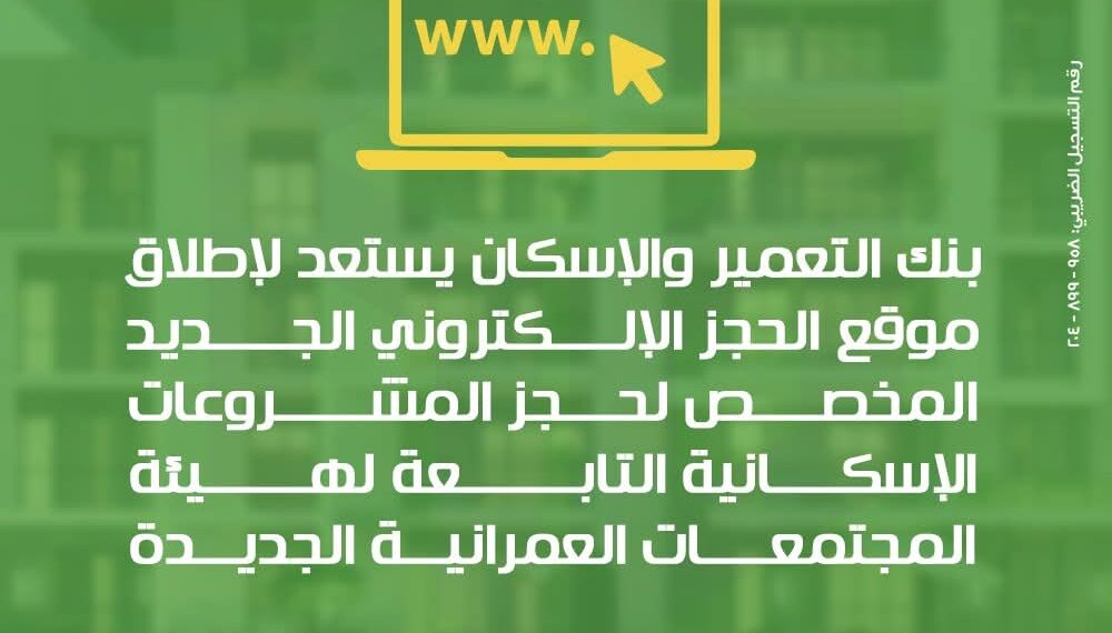 بنك التعمير والإسكان يطلق موقعًا إلكترونيًا جديدًا لحجز مشروعات الإسكان .. تفاصيل