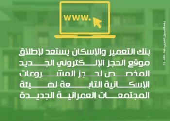 بنك التعمير والإسكان يطلق موقعًا إلكترونيًا جديدًا لحجز مشروعات الإسكان .. تفاصيل