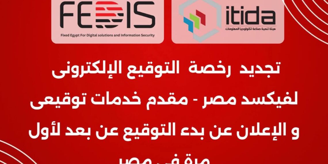فيكسد مصر تُجدد رخصة التوقيع الإلكتروني وتُطلق خدمات جديدة لتعزيز التحول الرقمي في مصر