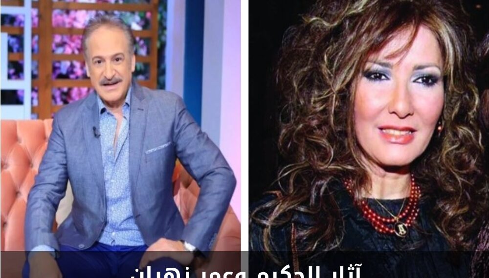 آثار الحكيم: عمر زهران براند من النزاهة والموهبة.. وربنا شايله خير كبير