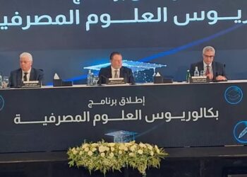 البنك المركزي يطلق برنامج بكالوريوس العلوم المصرفية