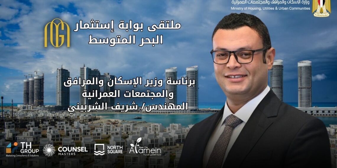 الإسكان: انطلاق ملتقى بوابة استثمار البحر المتوسط 22 أغسطس الجاري