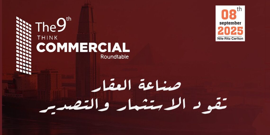 8 سبتمبر .. انطلاق النسخة التاسعة من المائدة المستديرة ثنك كوميرشال