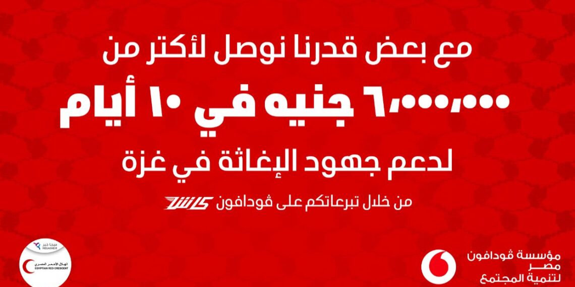 ڤودافون مصر وعملاؤها يدعمون غزة بـأكثر من 6 ملايين خلال 10 أيام