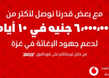 ڤودافون مصر وعملاؤها يدعمون غزة بـأكثر من 6 ملايين خلال 10 أيام
