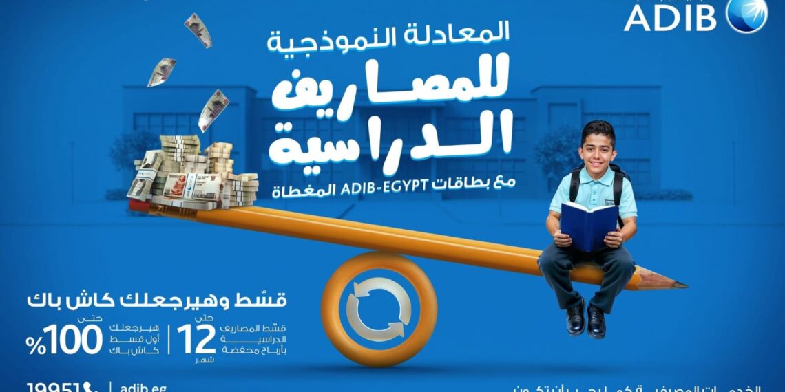 أبوظبي الإسلامي–مصر يطلق عرضًا حصريًا لتقسيط المصروفات الدراسية .. تفاصيل