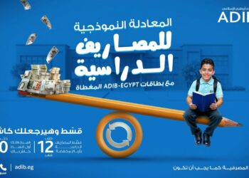 أبوظبي الإسلامي–مصر يطلق عرضًا حصريًا لتقسيط المصروفات الدراسية .. تفاصيل