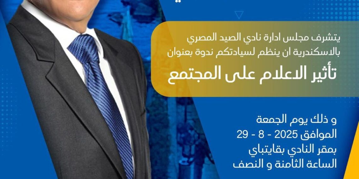 غدًا.. شردي متحدثًا في ندوة بنادي الصيد المصري بالإسكندرية