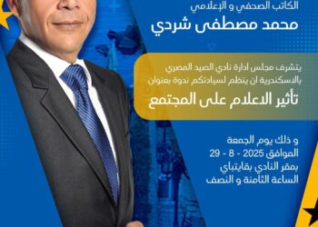 غدًا.. شردي متحدثًا في ندوة بنادي الصيد المصري بالإسكندرية