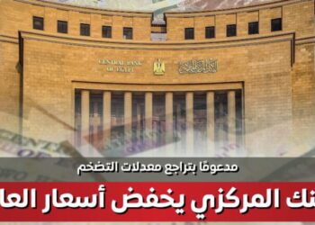 مجلس الوزراء يسلط الضوء على خفض المركزي للفائدة 200 نقطة أساس