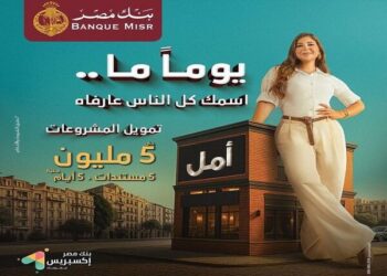 تمويل أسرع وبأقل أوراق.. تعرف علي مزايا قرض إكسبريس من بنك مصر