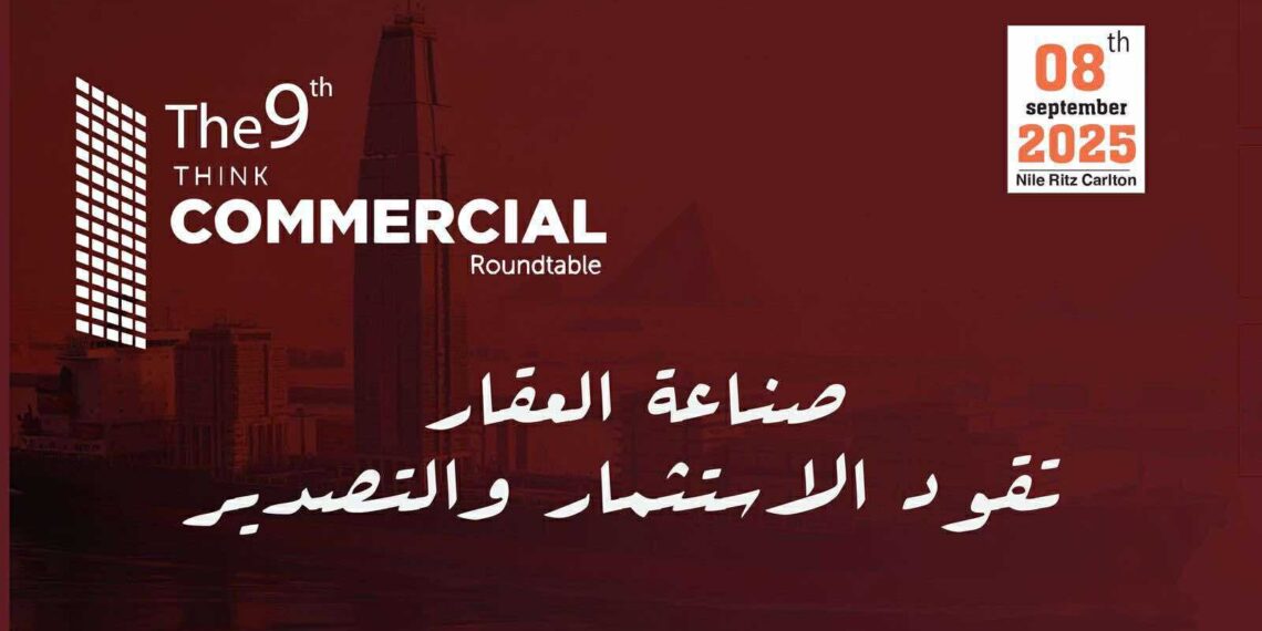 غدًا.. انطلاق النسخة الـ 9 لمؤتمر “ثنك كوميرشال” بمشاركة كبار المطورين العقاريين
