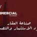 غدًا.. انطلاق النسخة الـ 9 لمؤتمر “ثنك كوميرشال” بمشاركة كبار المطورين العقاريين