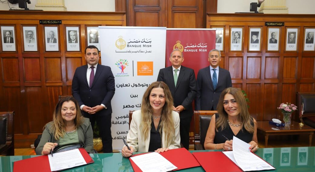 بنك مصر يوقع بروتوكول تعاون مع القومي للأشخاص ذوي الإعاقة