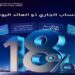 بنك الإمارات دبي الوطني مصر يطرح حساباً جديداً بعائد يومي يصل إلى 18%