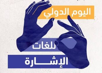 وزارة التضامن تحتفل باليوم العالمي للغة الإشارة بخدمات متكاملة لدمج الصم وضعاف السمع