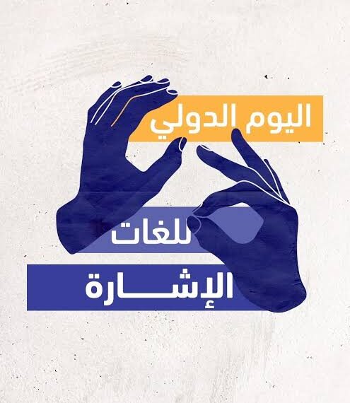 وزارة التضامن تحتفل باليوم العالمي للغة الإشارة بخدمات متكاملة لدمج الصم وضعاف السمع