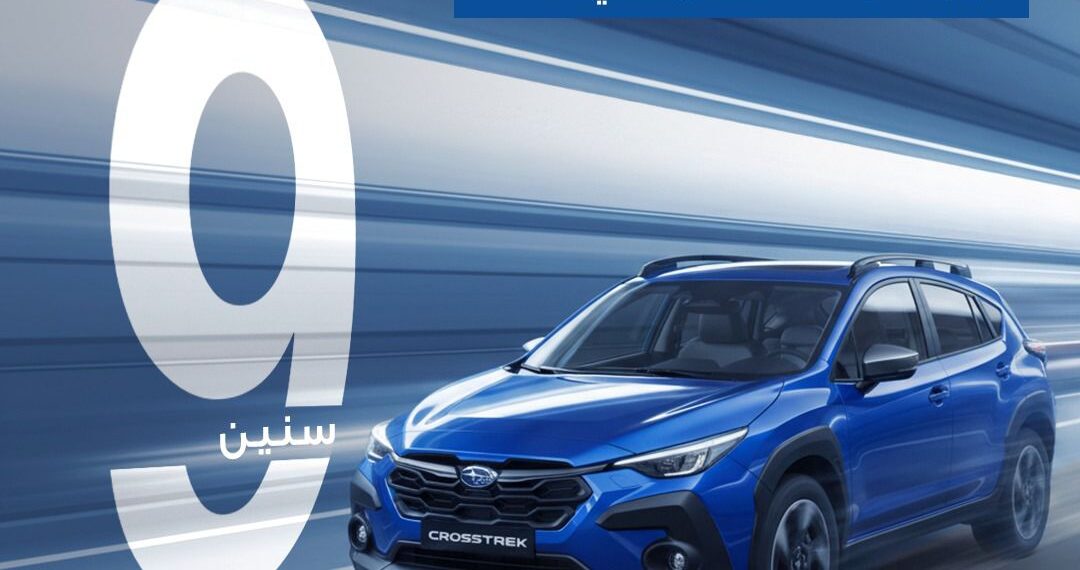 عرض استثنائي: أبو غالي موتورز تطلق ضمان غير مسبوق لسيارات سوبارو