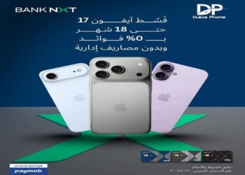 بنك نكست يتيح تقسيط موبايلات iPhone 17 حتى 18 شهراً بدون فوائد
