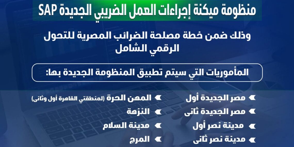 بدء تطبيق منظومة SAP الضريبية الجديدة بالقاهرة أول أكتوبر 2025