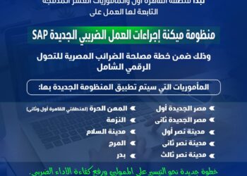 بدء تطبيق منظومة SAP الضريبية الجديدة بالقاهرة أول أكتوبر 2025