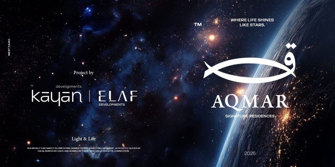 تحالف “كيان” و”إيلاف” يطلق مشروع “AQmar Residence” باستثمارات 20 مليار جنيه
