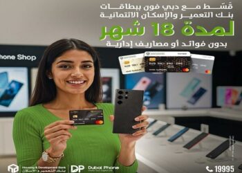 بنك التعمير والإسكان يتيح تقسيط أحدث الموبايلات من دبي فون حتى 18 شهرًا بدون فوائد