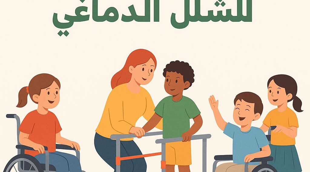 التضامن الاجتماعي تشارك في إحياء اليوم العالمي للشلل الدماغي