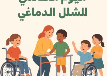 التضامن الاجتماعي تشارك في إحياء اليوم العالمي للشلل الدماغي