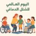 التضامن الاجتماعي تشارك في إحياء اليوم العالمي للشلل الدماغي