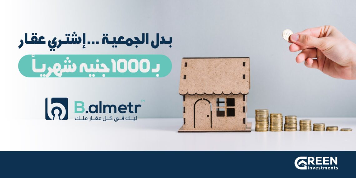 «Green investment» تطلق نظام «الجمعية العقارية» للتملك الجزئي عبر منصة «B almetr»