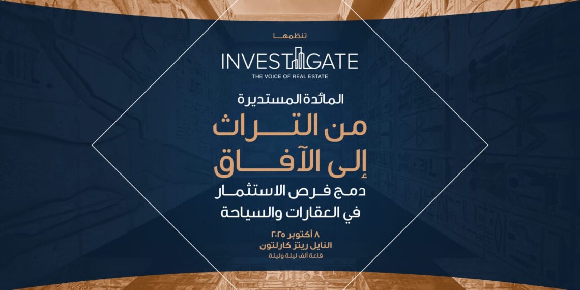 غدا .. «إنفستجيت» تطلق مائدتها المستديرة الـ 26