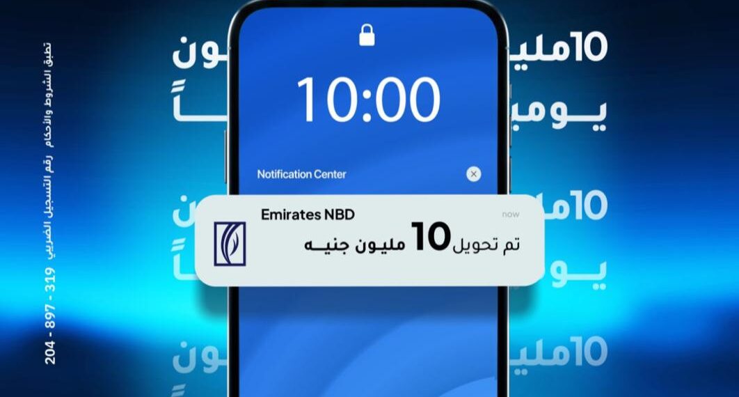 الإمارات دبي الوطني – مصر يرفع الحد اليومي للتحويلات الفورية لـ 10 ملايين جنيه