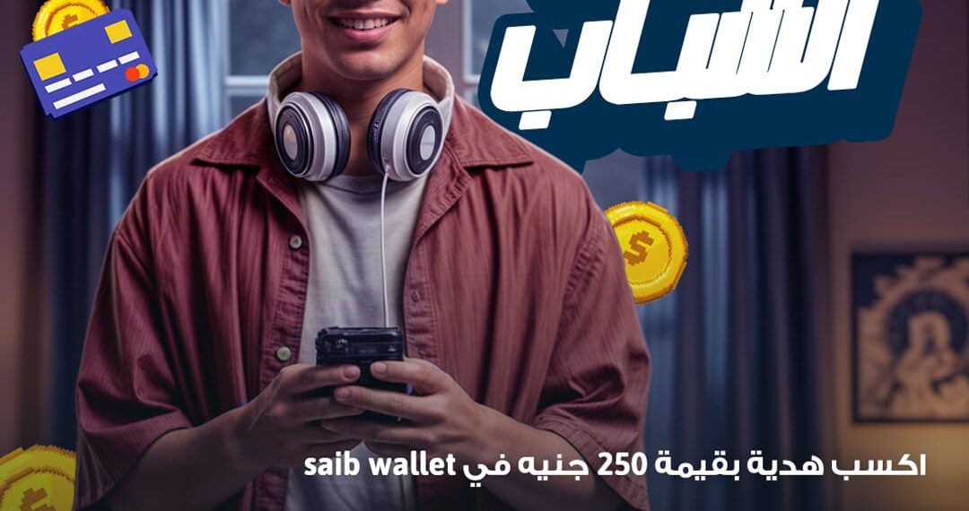 فتح حسابك في saib بدون مصاريف وهدية نقدية فورية .. تفاصيل