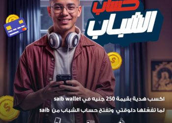 فتح حسابك في saib بدون مصاريف وهدية نقدية فورية .. تفاصيل