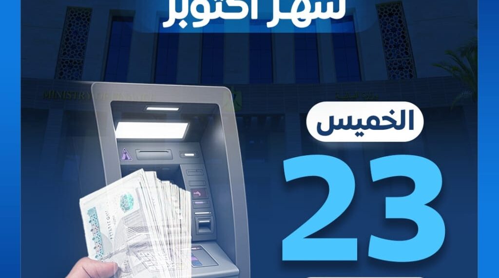 وزارة المالية تعلن موعد صرف مرتبات أكتوبر 2025 .. تفاصيل