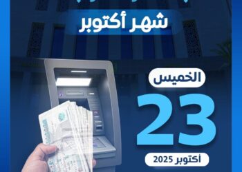 وزارة المالية تعلن موعد صرف مرتبات أكتوبر 2025 .. تفاصيل