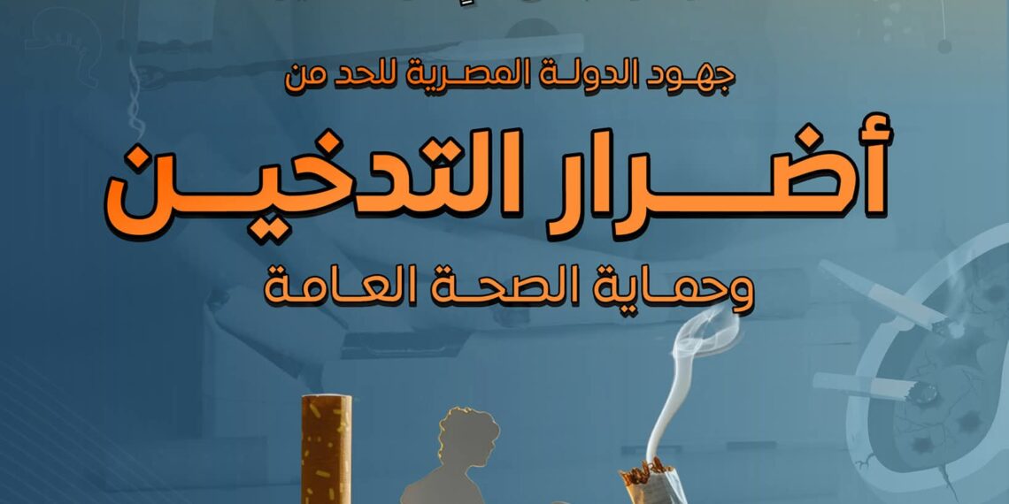 معلومات الوزراء يستعرض جهود الدولة للحد من أضرار التدخين وحماية الصحة العامة